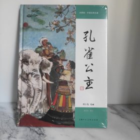 大师绘·中国经典名著——孔雀公主（程十发绘画）