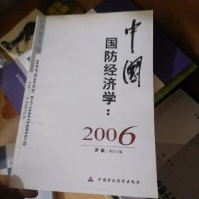 中国国防经济学：2006