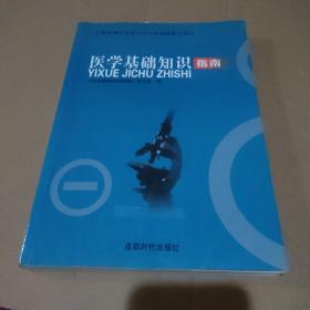 企事业单位补充工作人员考试复习资料：医学基础知识指南（四川省人事考试中心指定用书）【大量勾画，品如图】