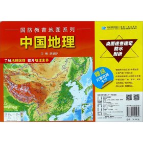 【正版书籍】国防教育地图系列-中国地理