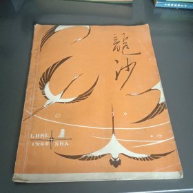 龙沙 创刊号1980.1