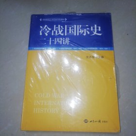 冷战国际史二十四讲【16开】