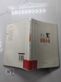 新文艺·中国现代文学大师读本：废名·田园小说