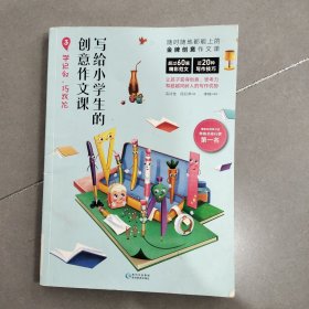 写给小学生的创意作文课