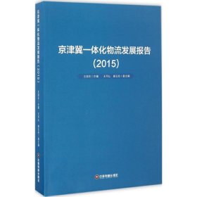 京津冀一体化物流发展报告（2015）