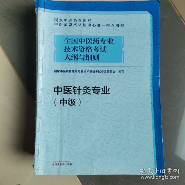 全国中医药专业技术资格考试大纲与细则.中医针灸专业（中级）