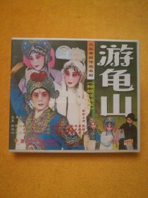 三碟VCD:大型秦腔传统名剧《游龟山》〔蝴蝶杯前本〕，主演:张保卫丶李淑芳，西安易俗社演出。