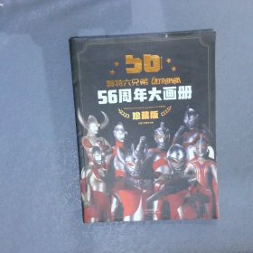 奥特六兄弟56周年大画册 珍藏版 奥特曼英雄大怪兽百科大全 幼儿卡通动漫写真图册 英雄档案