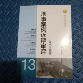 刑法分则实务丛书·刑事案例诉辩审评（13）：合同诈骗罪