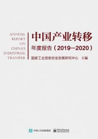 中国产业转移年度报告（2019―2020）