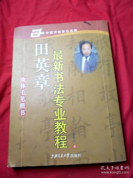 田英章最新书法专业教程：欧体毛笔楷书