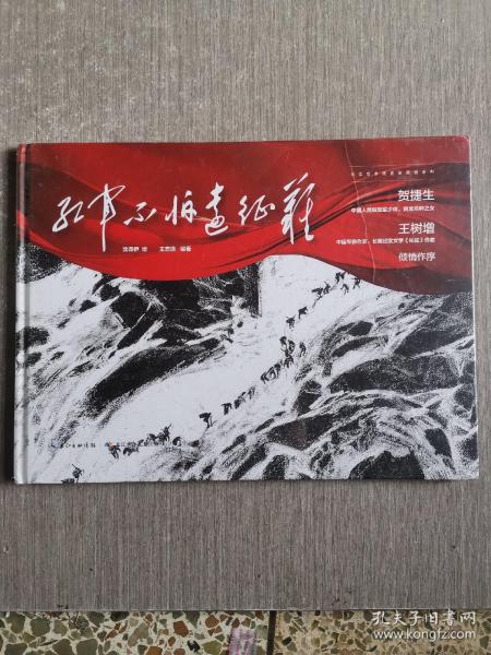 红军不怕远征难 建党100周年献礼，长征精神，爬雪山过草地的红色主题绘本，军旅作家王树增、贺捷生倾情作序，沈尧伊绘，王志庚编著