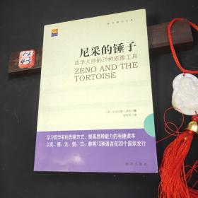 尼采的锤子：哲学大师的25种思维工具