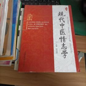 现代中医情志学