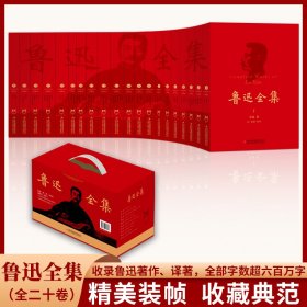 鲁迅全集(全20卷)礼盒版