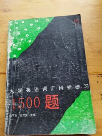 大学英语词汇辨析练习1500题（有笔记）