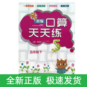 新编口算天天练 五年级下