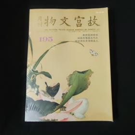 故宫月刊192+195，两册