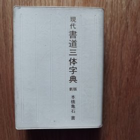 日文版：现代书道三体字典 新版