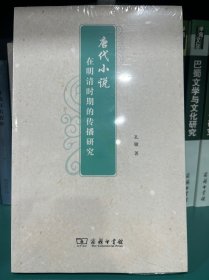 唐代小说在明清时期的传播研究