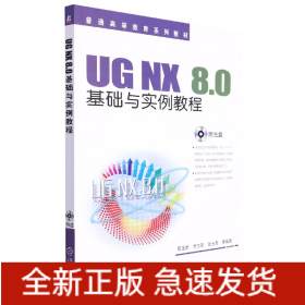 UGNX8.0基础与实例教程(附光盘21世纪高等院校计算机辅助设计规划教材)