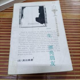 旧书收藏人民文学老版莫泊桑《一生》&《漂亮朋友》