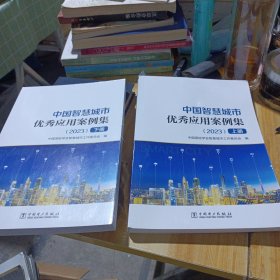 中国智慧城市优秀应用案例集 2023 上下册