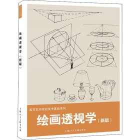 绘画透视学（新版）