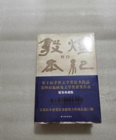 敦煌本纪（精装典藏本）以小说笔法为敦煌立传！茅盾文学奖提名作品，说尽河西走廊的前世今生