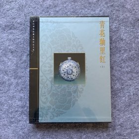 青花釉里红（上）