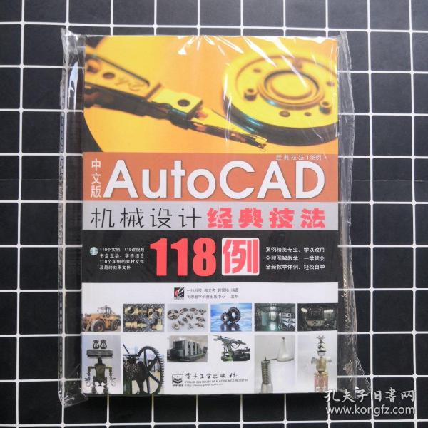 中文版Auto CAD 机械设计经典技法118例