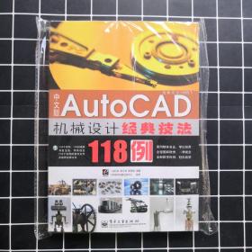 中文版Auto CAD 机械设计经典技法118例