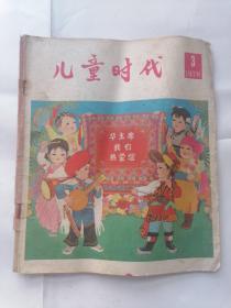 儿童时代1978年第3期