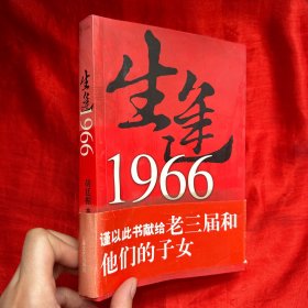 生逢1966