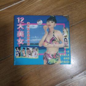 12大美女  海底城泳装歌唱秀VCD