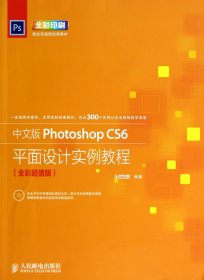 中文版PhotoshopCS6平面设计实例教程(附光盘全彩超值版全彩印刷就业实战型经典教材) 9787115348623