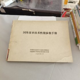 国外客车技术性能参数手册（品相差）