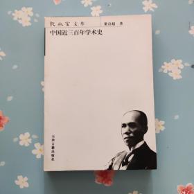中国近三百年学术史