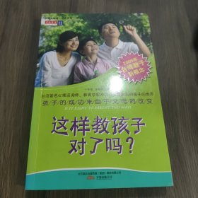 這樣教孩子對(duì)了嗎？