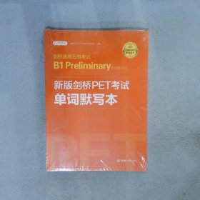 剑桥通用五级考试B1PreliminaryforSchools：新版剑桥PET考试单词默写本（适用于2020新版考