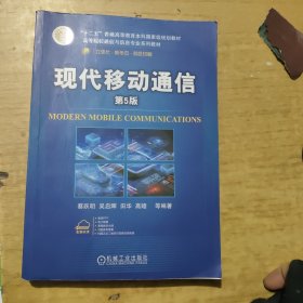 现代移动通信 第5版