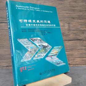 可持续发展的交通：发展中城市政策制定者资料手册