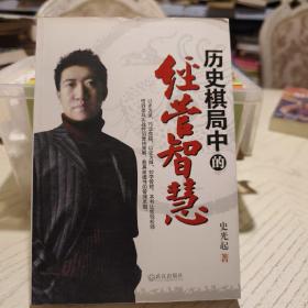 历史棋局中的经营智慧