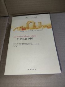 巴夏礼在中国