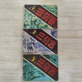 三剑客1-3册全套