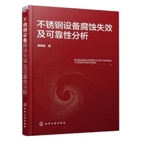 不锈钢设备腐蚀失效及可靠分析 普通图书/童书 隋荣娟|责编:贾娜 化学工业 978731989