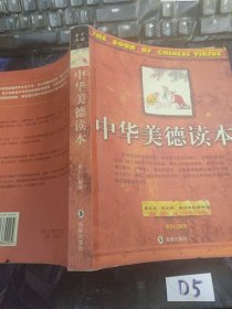 中华美德读本