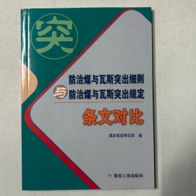 防治煤与瓦斯突出细则与防治煤与瓦斯突出规定（条文对比）