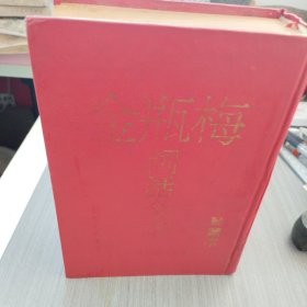 《金瓶梅 白话全本》1-6册合订 珍藏本