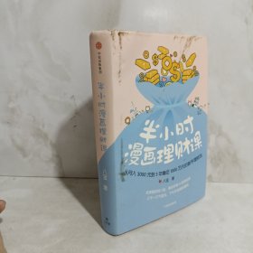 半小时漫画理财课：从月入3000到5年赚足1000万的新手理财法